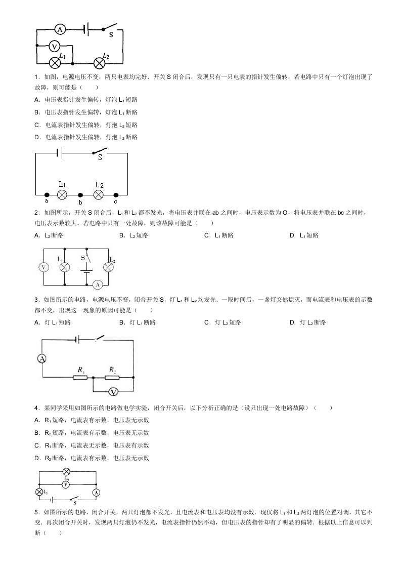 电流表和电压表在电路故障判断中的应用(易错题)