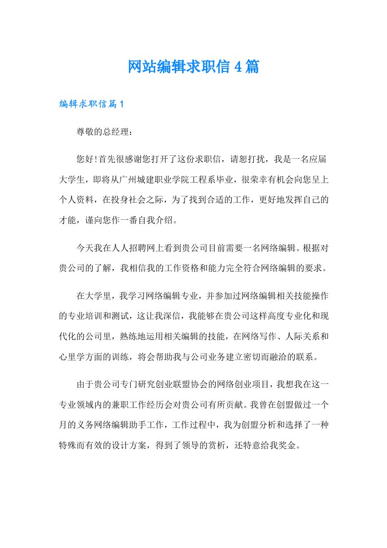 网站编辑求职信4篇