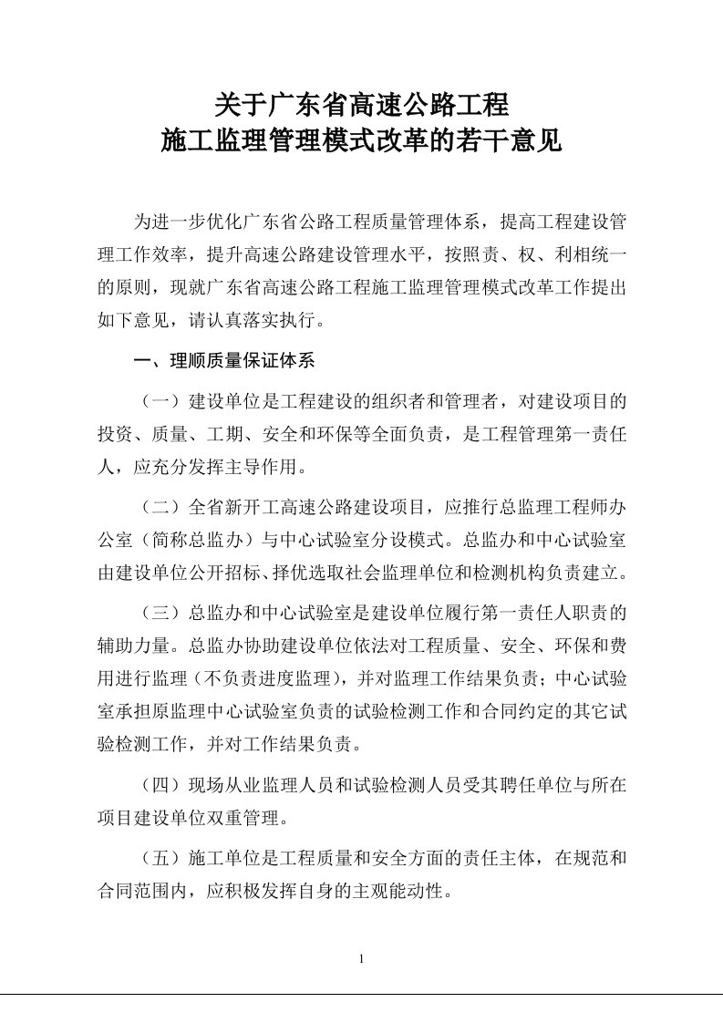 关于广东省高速公路工程监理管理模式改革的若干意见