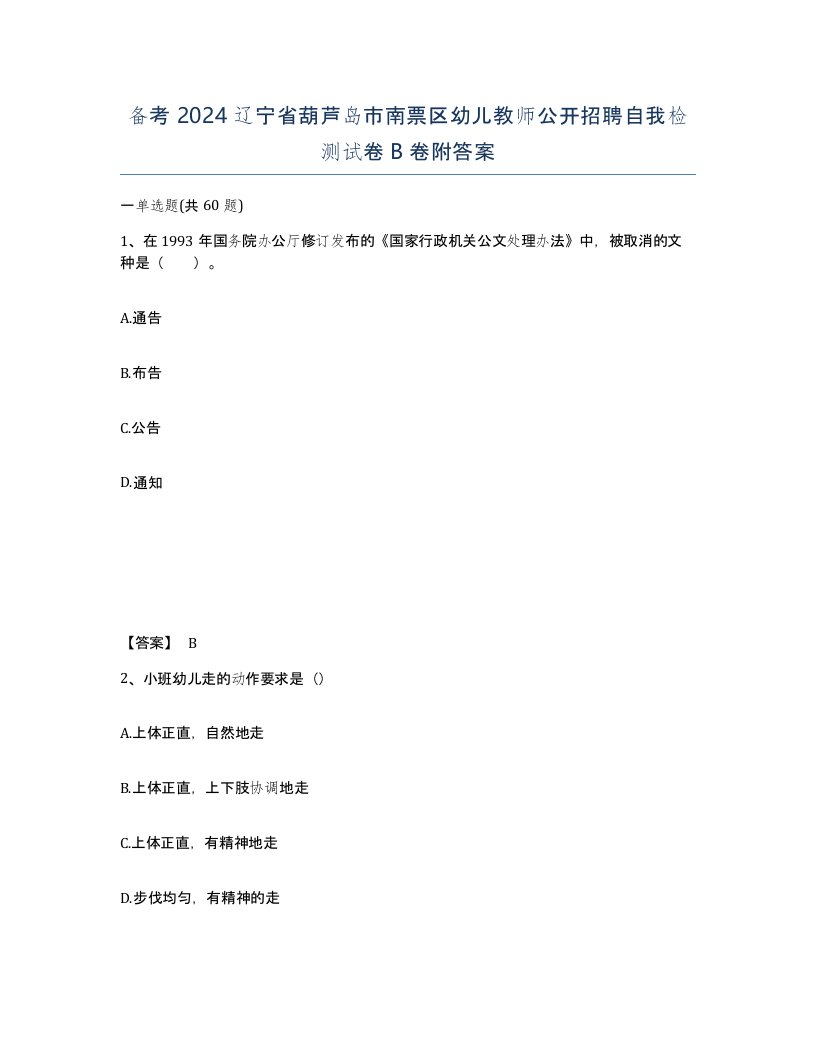 备考2024辽宁省葫芦岛市南票区幼儿教师公开招聘自我检测试卷B卷附答案