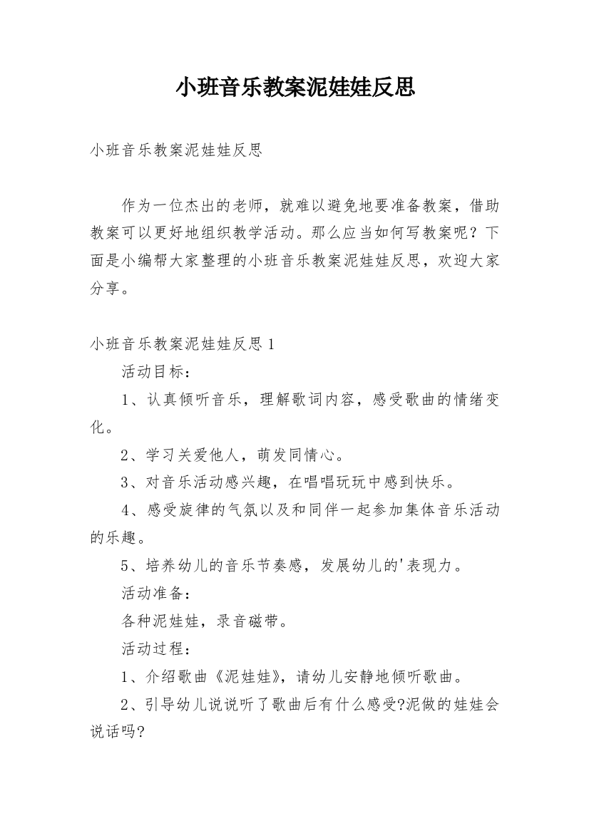 小班音乐教案泥娃娃反思