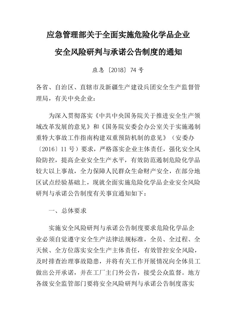 应急管理部关于全面实施危险化学品企业安全风险研判与承诺公告制度的通知应急〔2018〕74号