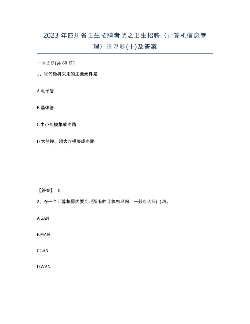 2023年四川省卫生招聘考试之卫生招聘计算机信息管理练习题十及答案