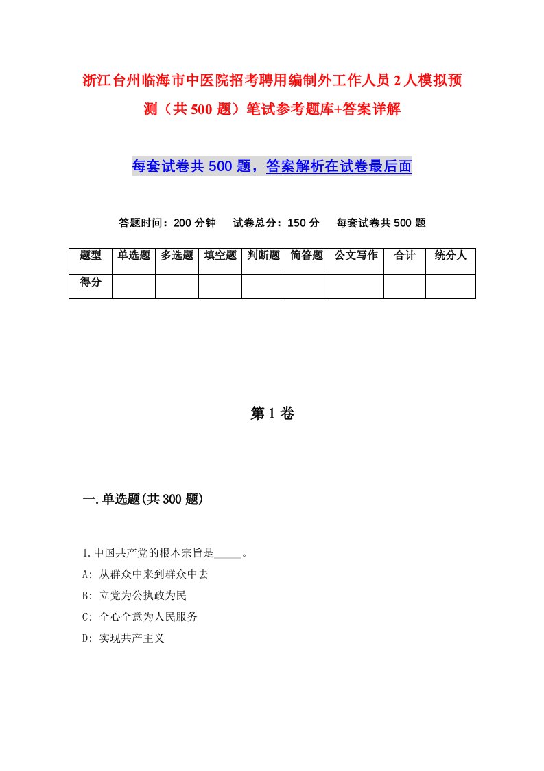 浙江台州临海市中医院招考聘用编制外工作人员2人模拟预测共500题笔试参考题库答案详解