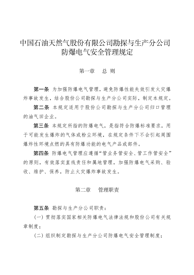 中国石油天然气股份有限公司勘探与生产分公司防爆电气安全管理规定全解