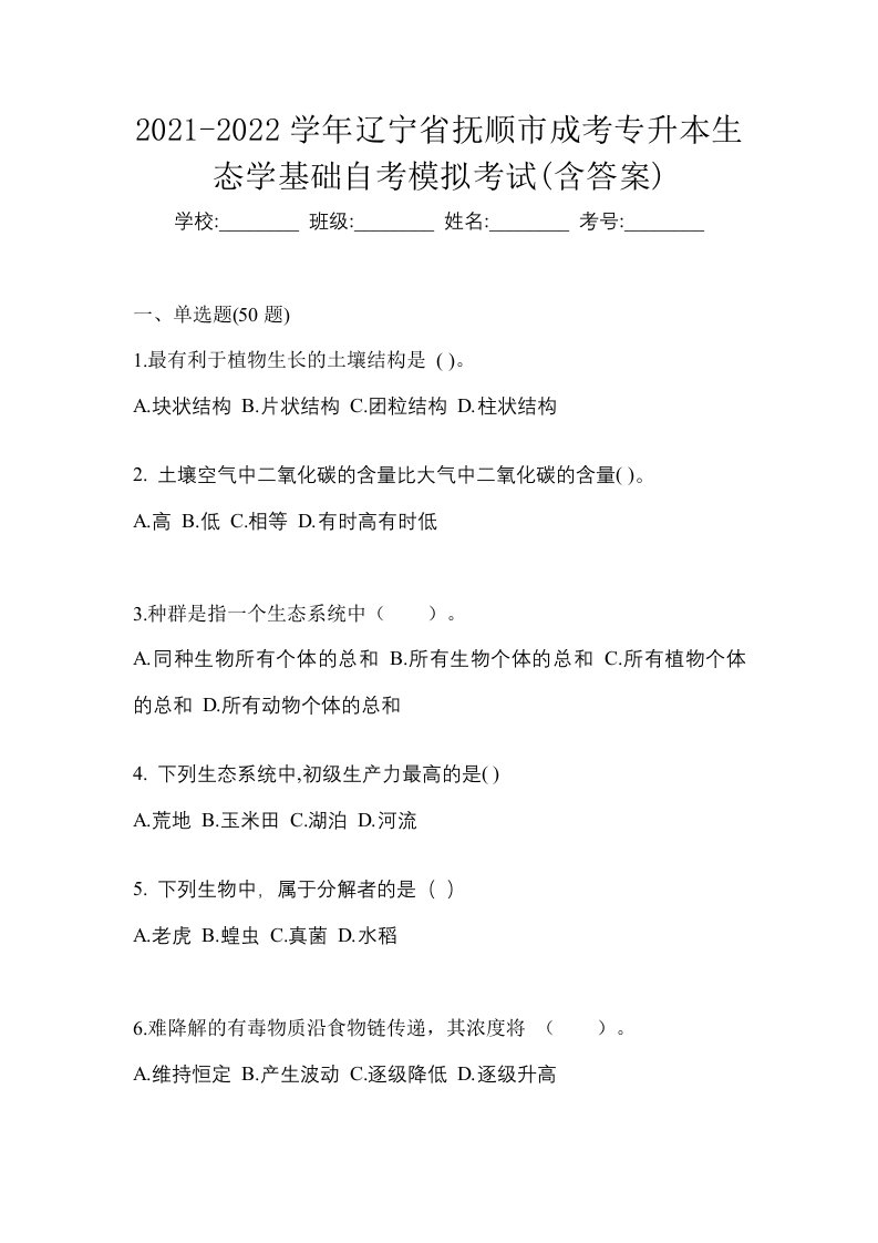 2021-2022学年辽宁省抚顺市成考专升本生态学基础自考模拟考试含答案