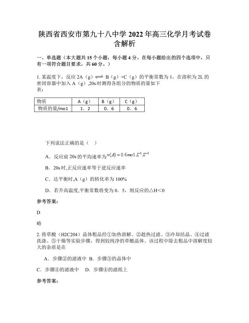 陕西省西安市第九十八中学2022年高三化学月考试卷含解析