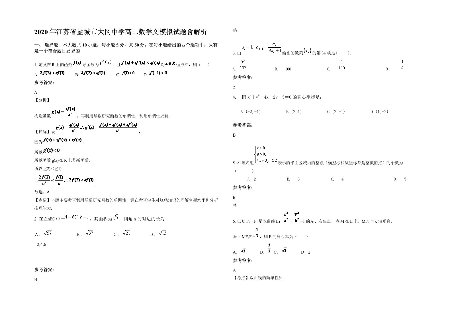 2020年江苏省盐城市大冈中学高二数学文模拟试题含解析