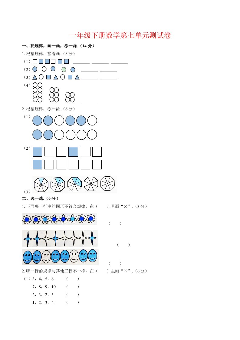 人教新课标一年级下册数学第七单元测试题