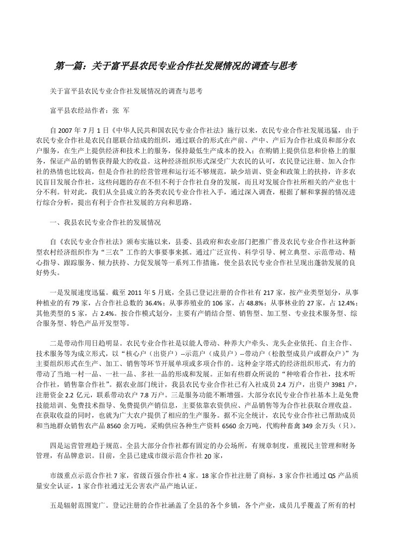 关于富平县农民专业合作社发展情况的调查与思考（精选五篇）[修改版]