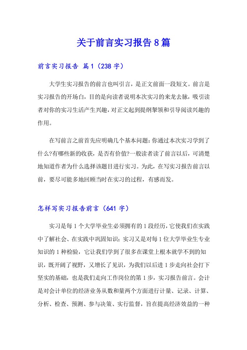 关于前言实习报告8篇