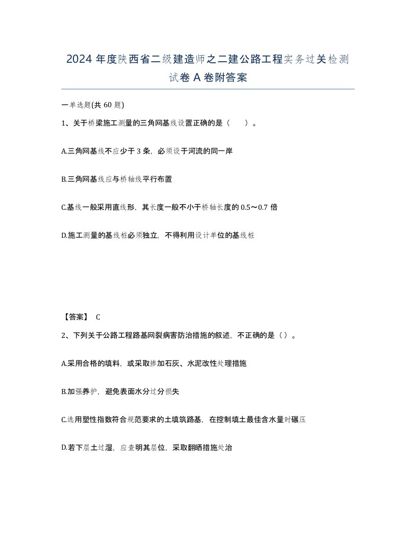 2024年度陕西省二级建造师之二建公路工程实务过关检测试卷A卷附答案