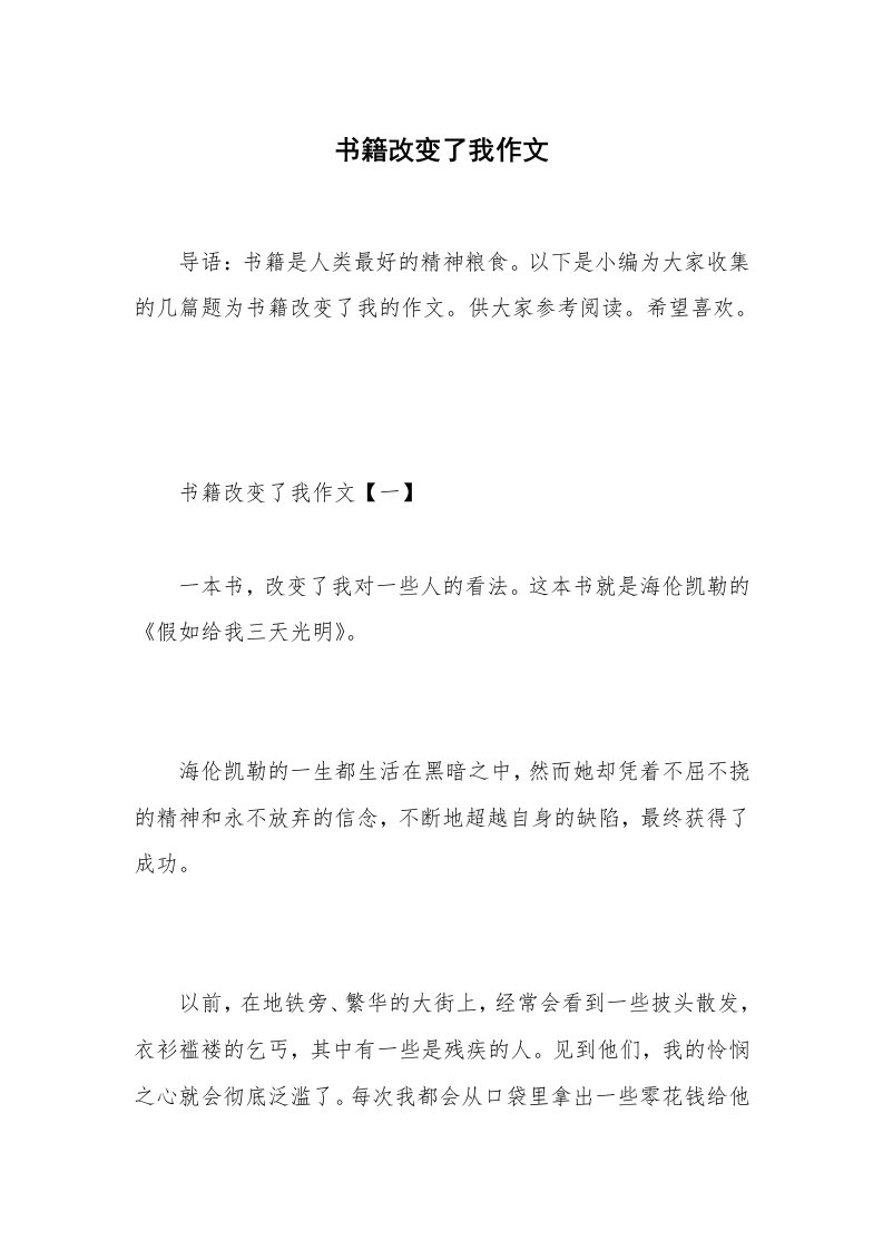 书籍改变了我作文