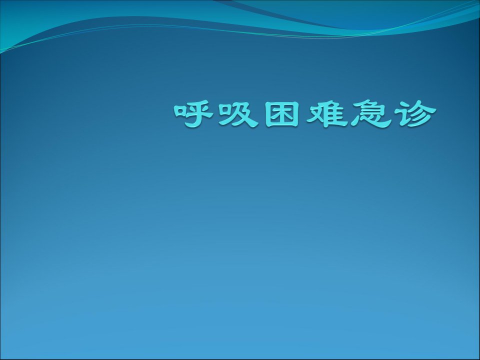 呼吸困难急诊全科医师培训