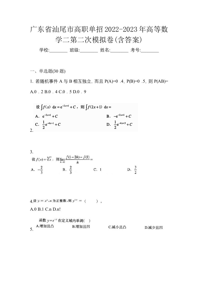 广东省汕尾市高职单招2022-2023年高等数学二第二次模拟卷含答案