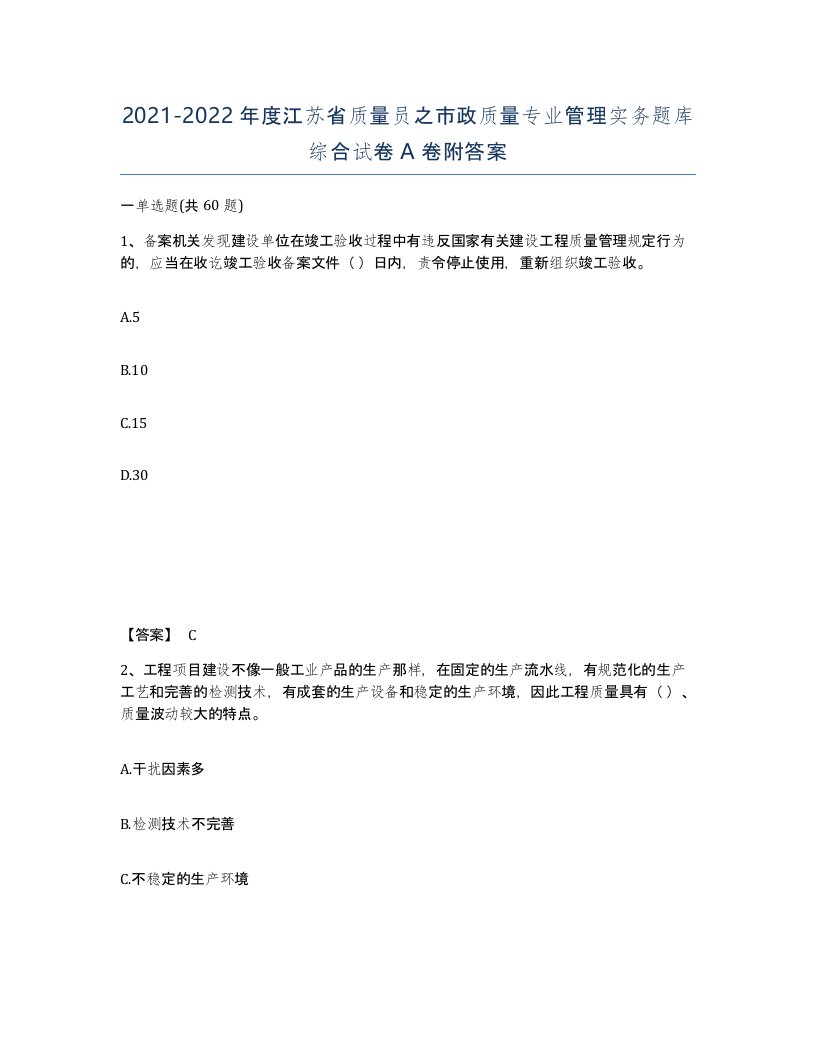 2021-2022年度江苏省质量员之市政质量专业管理实务题库综合试卷A卷附答案