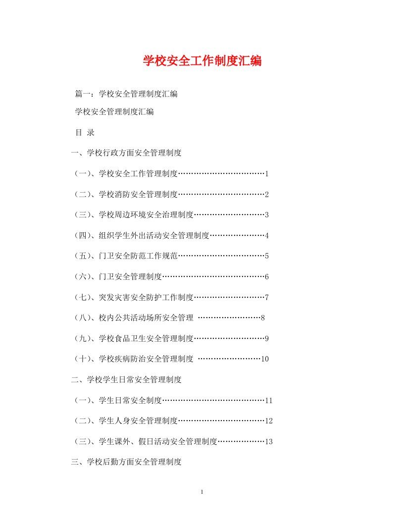 精编学校安全工作制度汇编