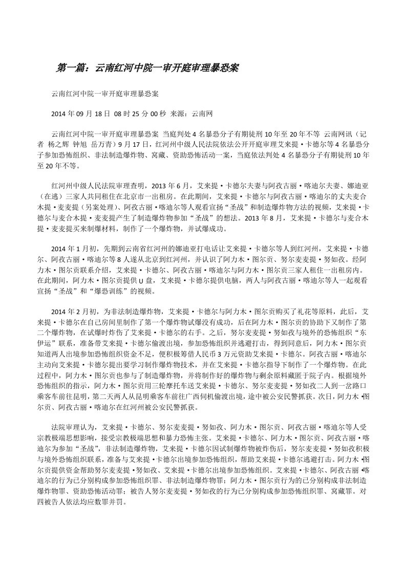 云南红河中院一审开庭审理暴恐案[修改版]