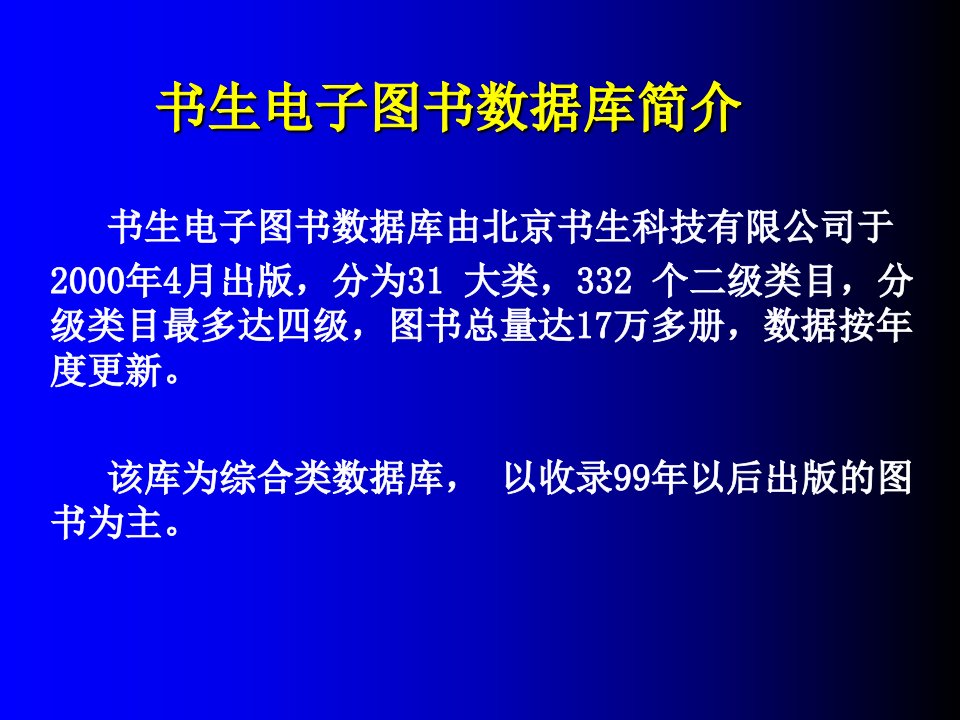 书生电子图书数据库简介