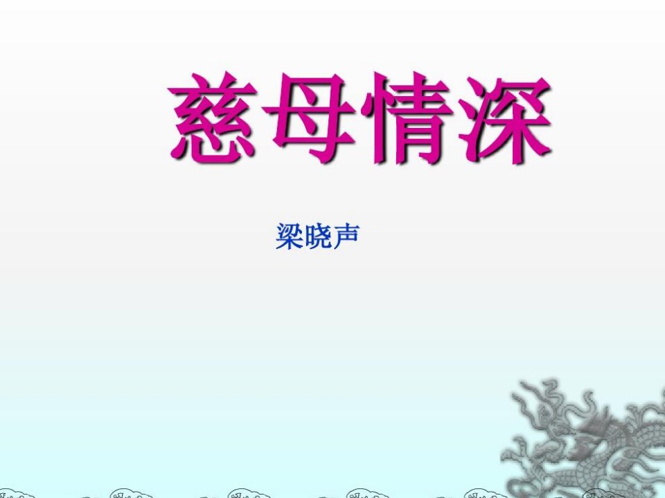 五年级上《慈母情深》课件