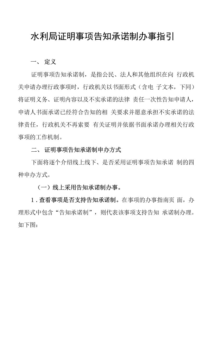 水利局证明事项告知承诺制办事指引