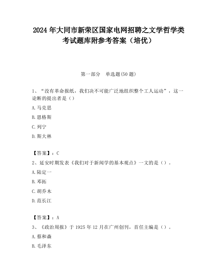 2024年大同市新荣区国家电网招聘之文学哲学类考试题库附参考答案（培优）