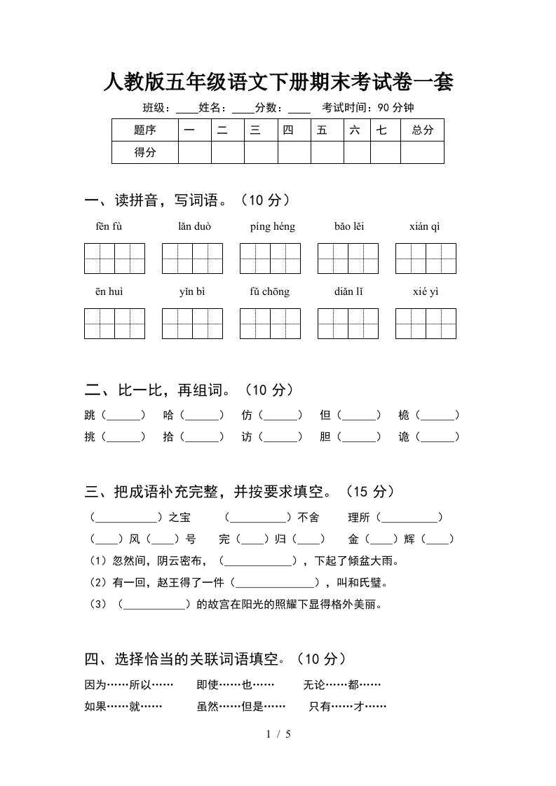 人教版五年级语文下册期末考试卷一套