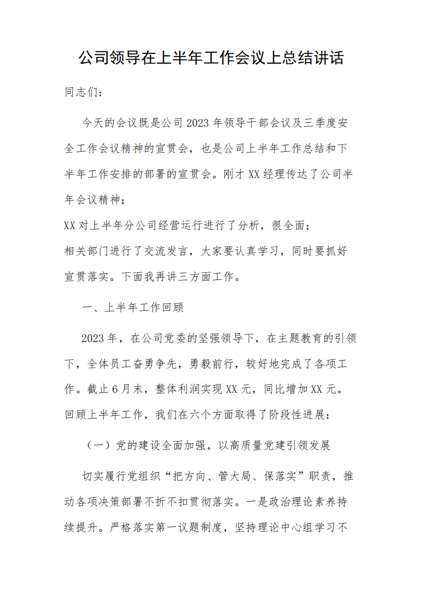 公司领导在上半年工作会议上总结讲话