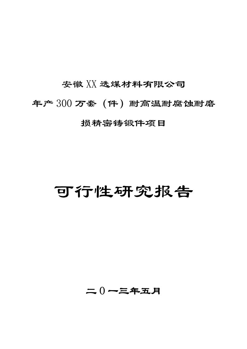 年产300万套（件）耐高温耐腐蚀耐磨损精密铸锻件项目可行性研究报告