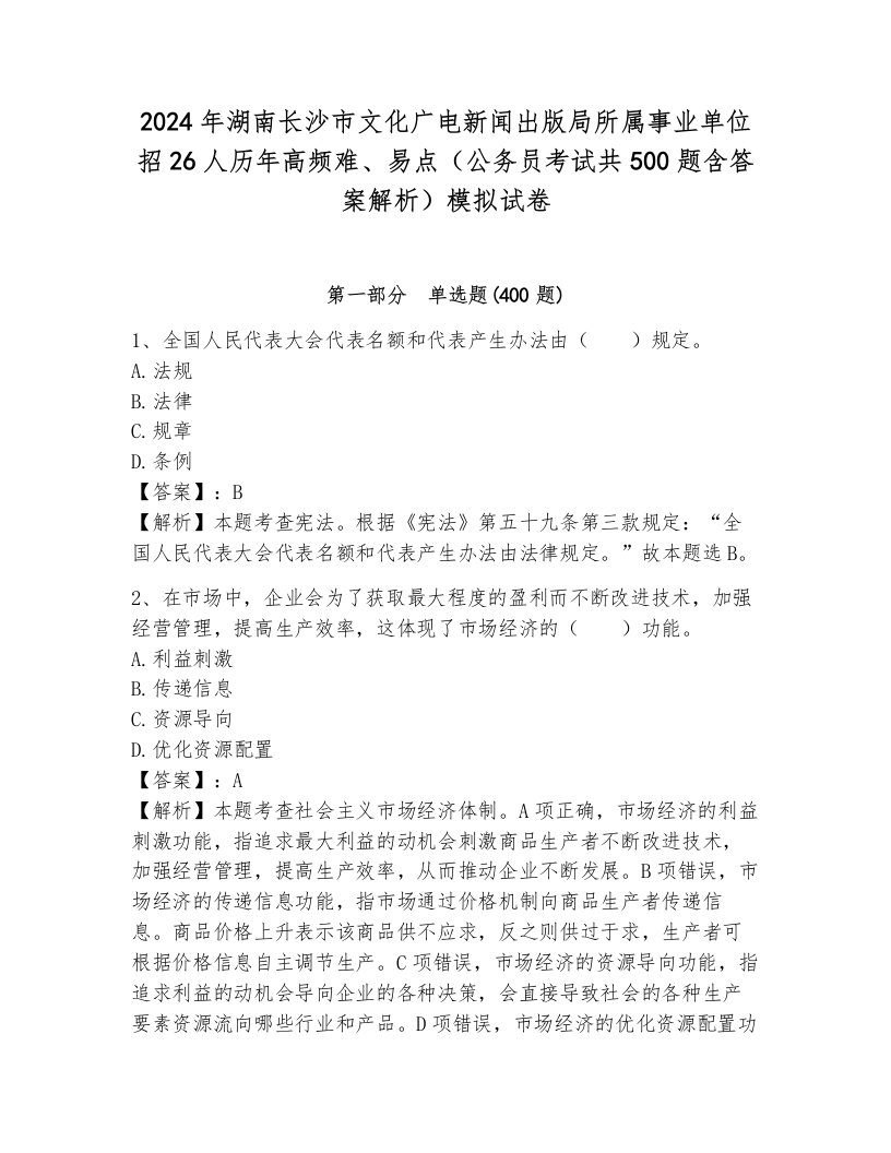 2024年湖南长沙市文化广电新闻出版局所属事业单位招26人历年高频难、易点（公务员考试共500题含答案解析）模拟试卷各版本