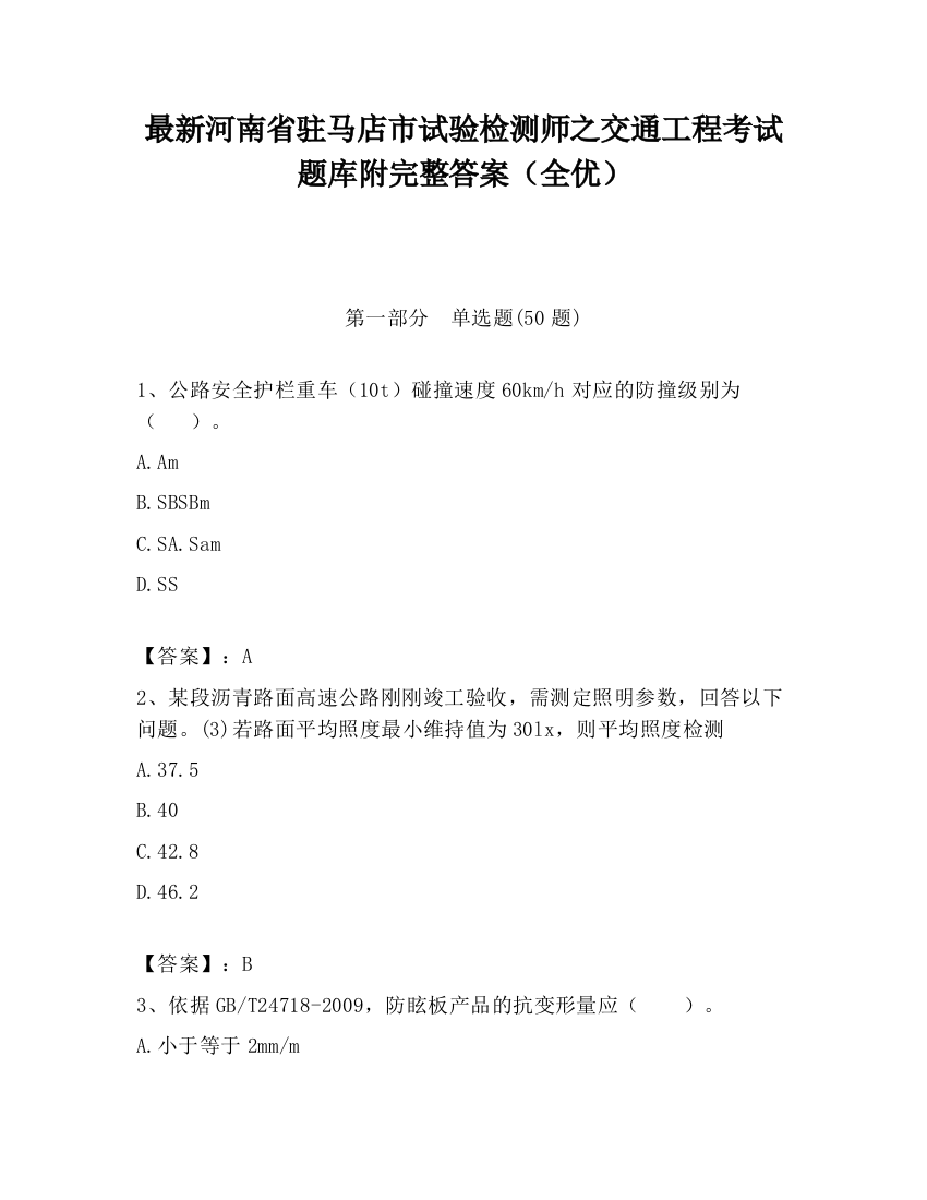 最新河南省驻马店市试验检测师之交通工程考试题库附完整答案（全优）