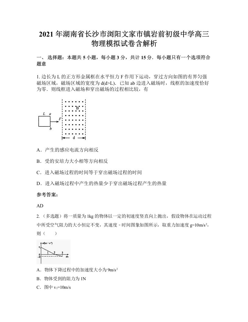 2021年湖南省长沙市浏阳文家市镇岩前初级中学高三物理模拟试卷含解析