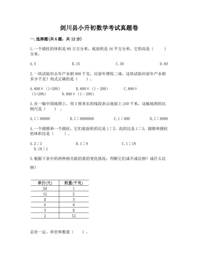 剑川县小升初数学考试真题卷带答案