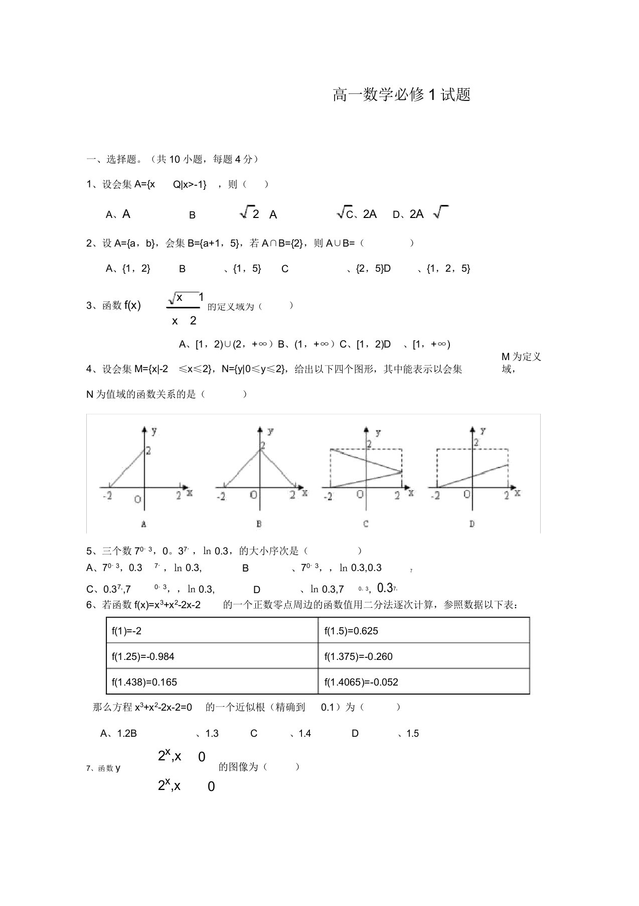 高一数学必修一期末试卷