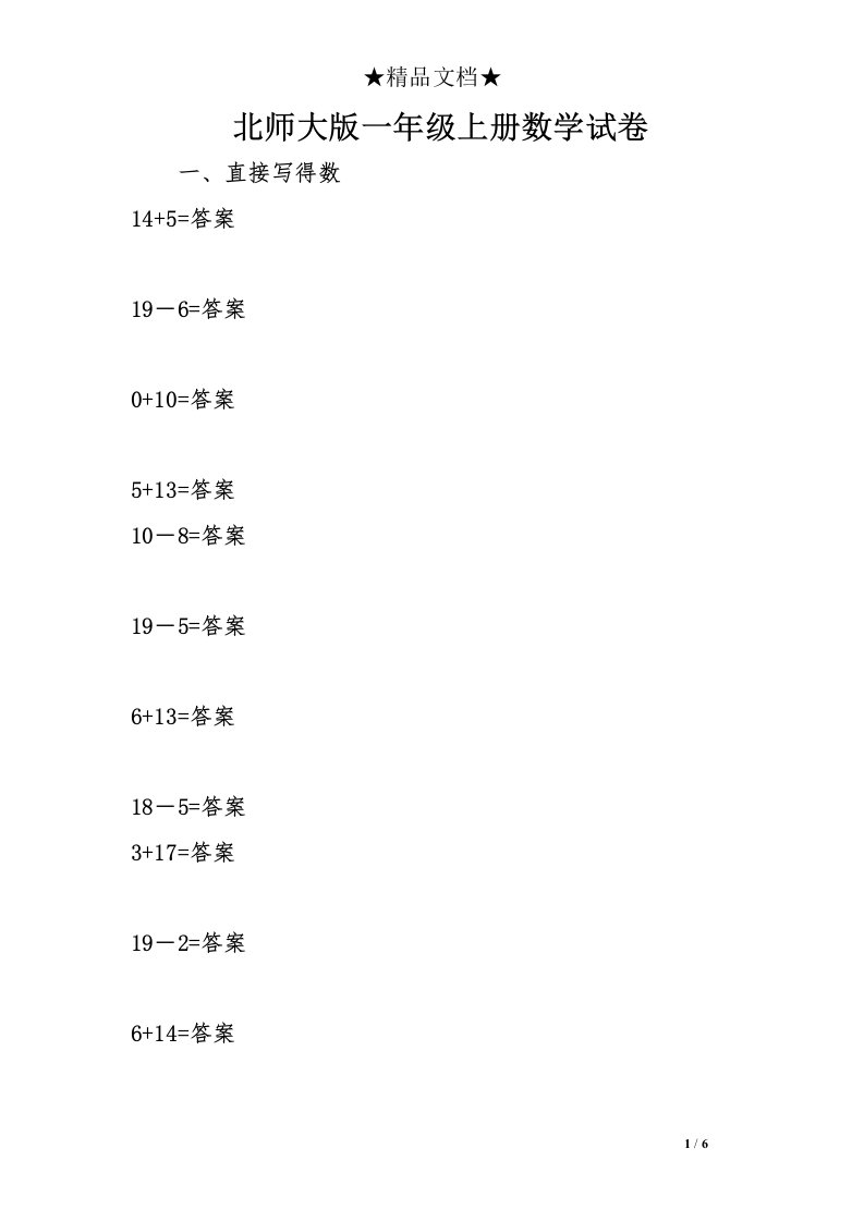 北师大版一年级上册数学试卷