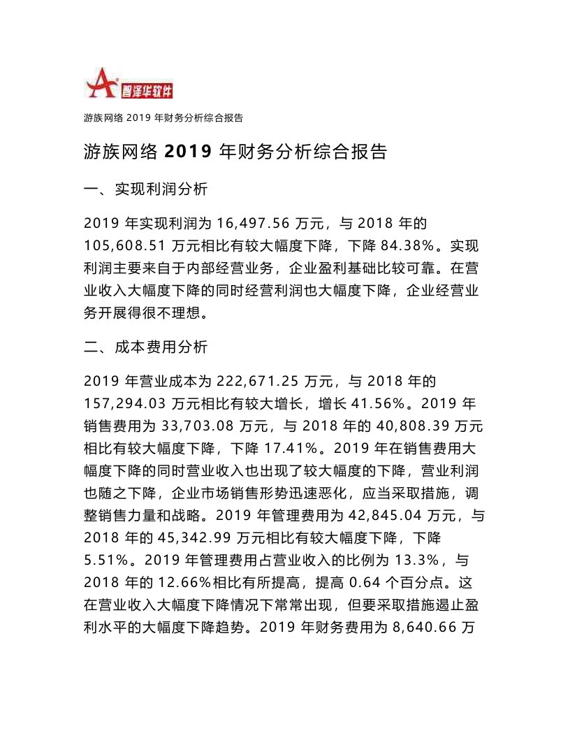 游族网络2019年财务分析结论报告-智泽华