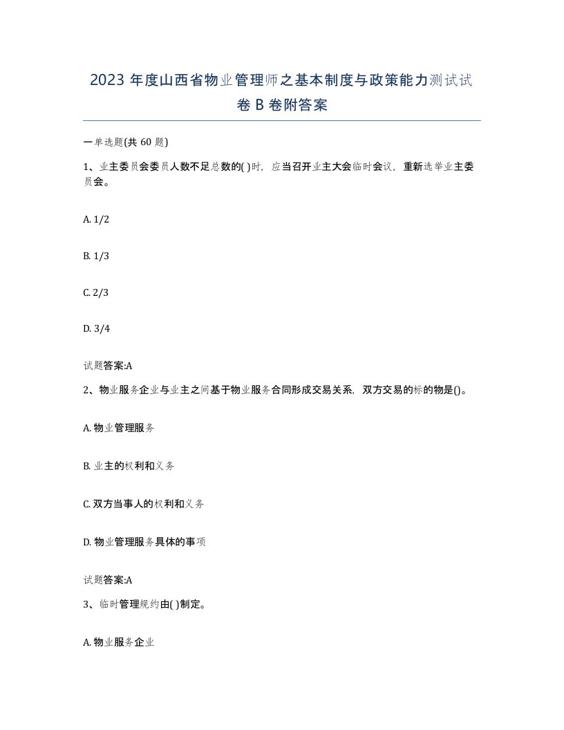 2023年度山西省物业管理师之基本制度与政策能力测试试卷B卷附答案