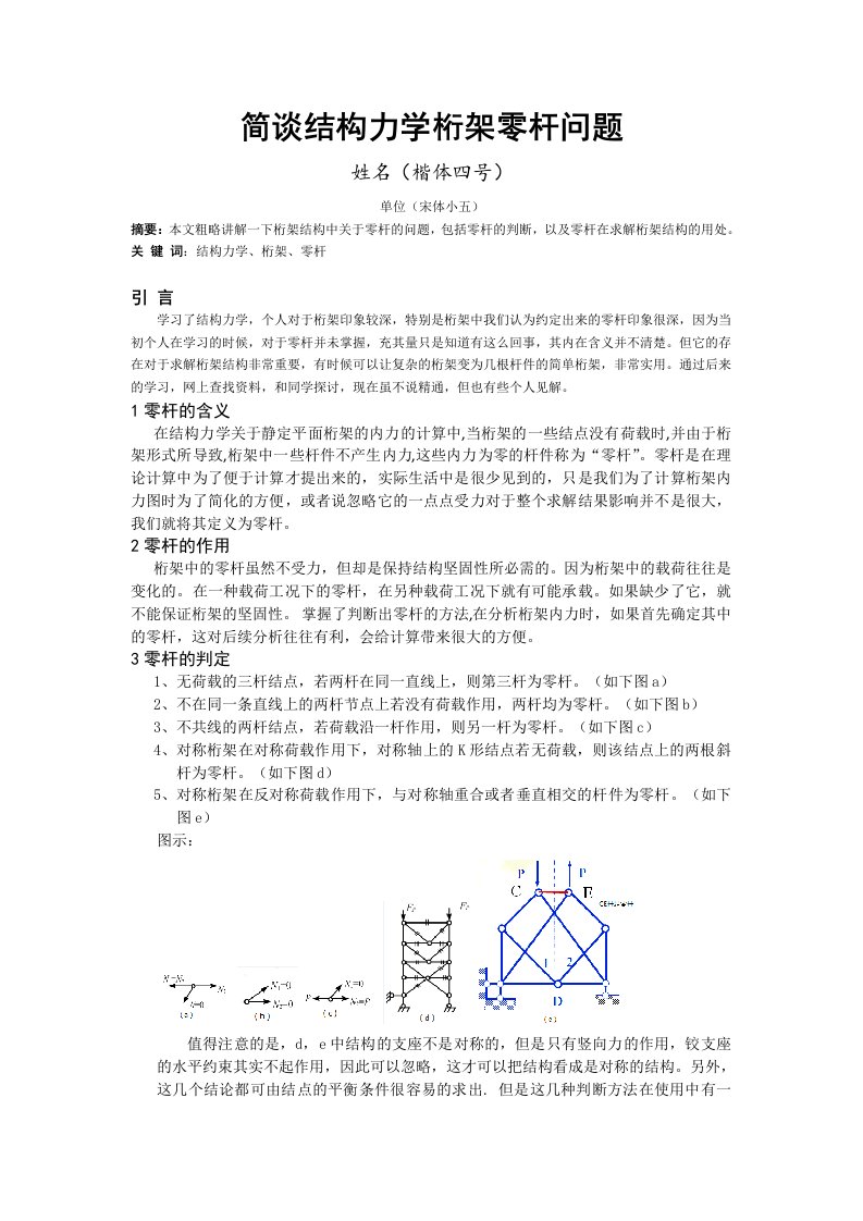 简谈结构力学桁架零杆问题