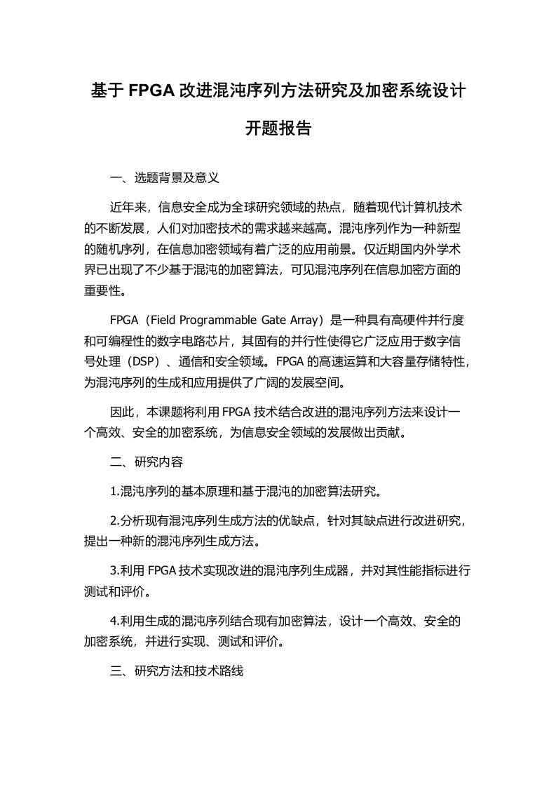 基于FPGA改进混沌序列方法研究及加密系统设计开题报告