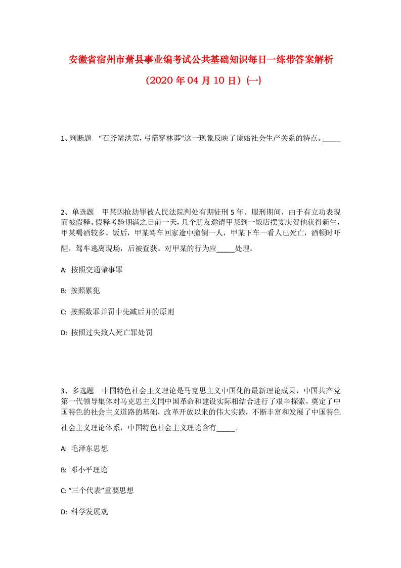 安徽省宿州市萧县事业编考试公共基础知识每日一练带答案解析2020年04月10日一