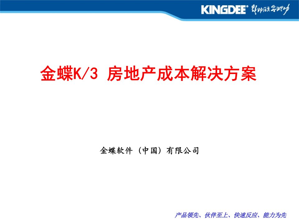 金蝶K3房地产成本管理解决方案