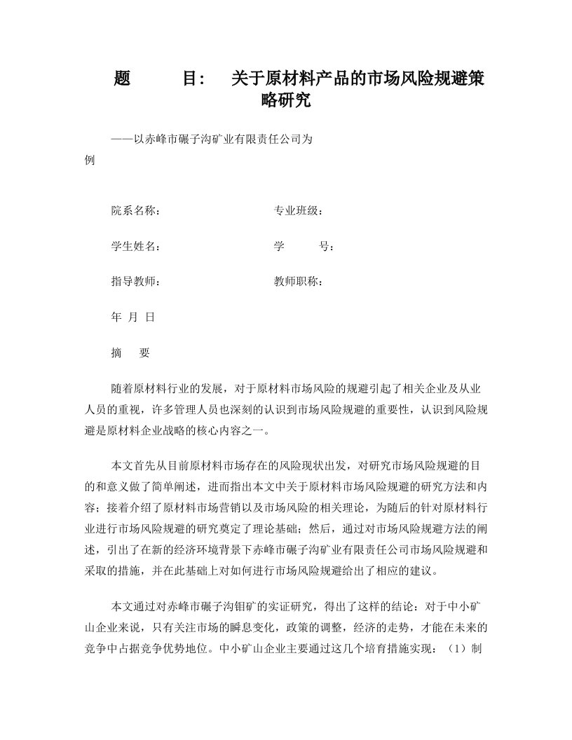 关于原材料产品的市场风险规避策略研究：以赤峰市碾子沟矿业有限责任公司为例