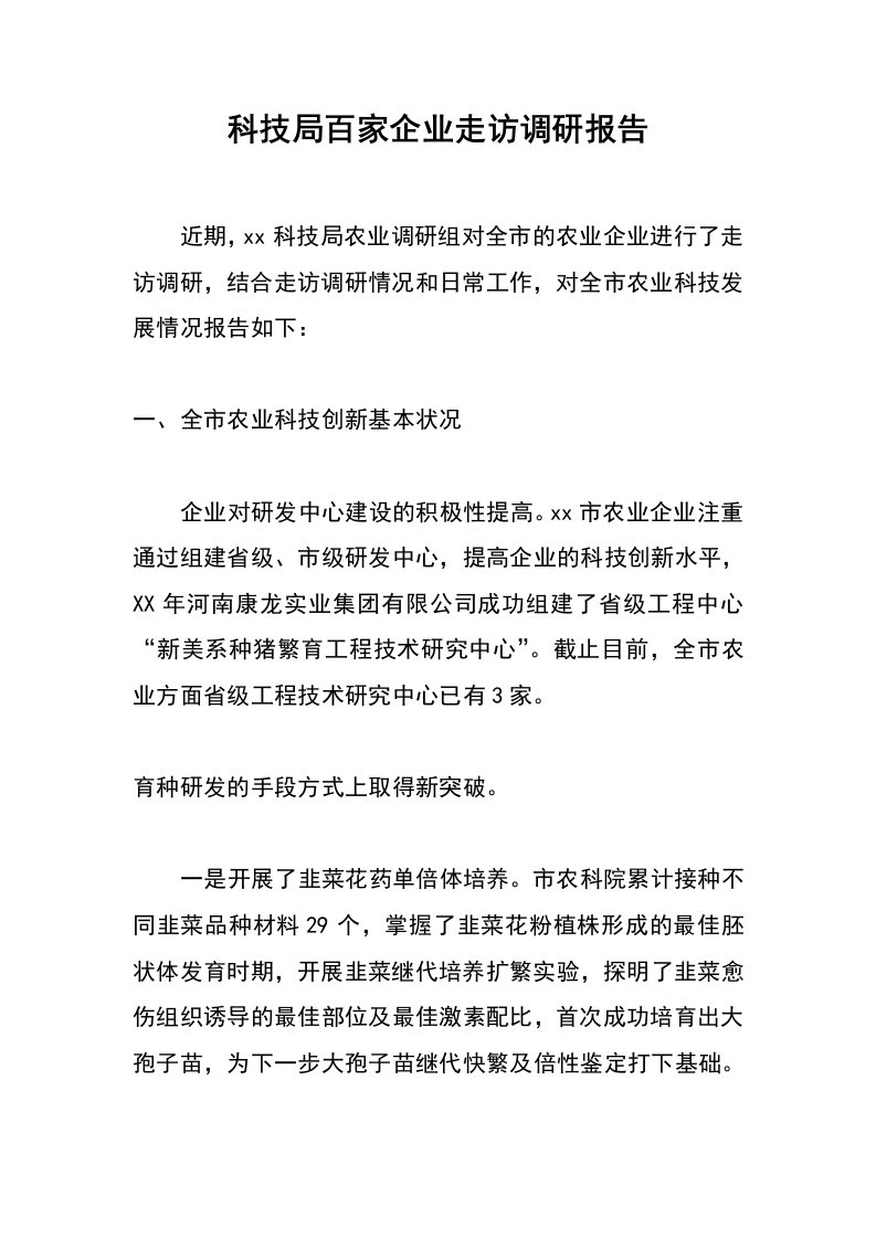 科技局百家企业走访调研报告