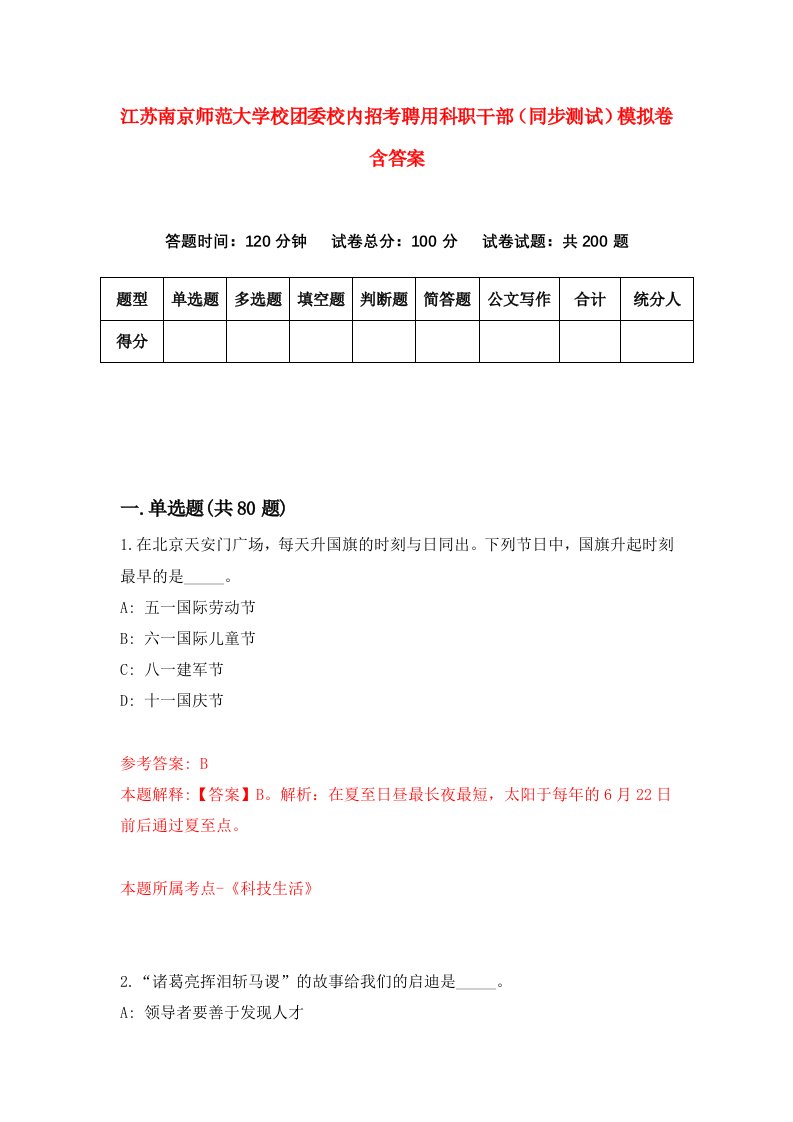 江苏南京师范大学校团委校内招考聘用科职干部同步测试模拟卷含答案5