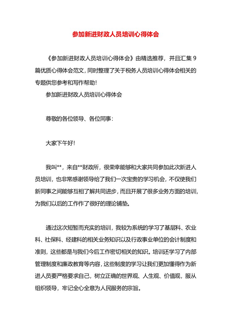 参加新进财政人员培训心得体会