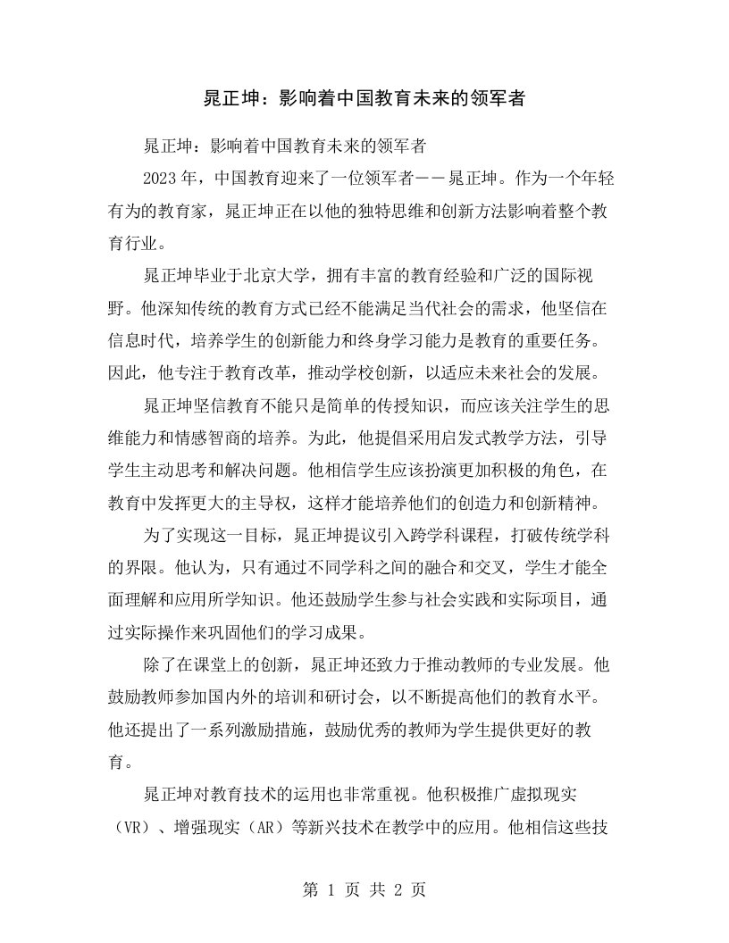 晁正坤：影响着中国教育未来的领军者