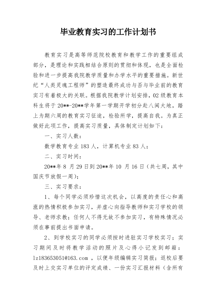 毕业教育实习的工作计划书