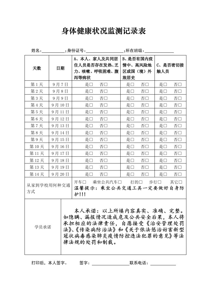 身体健康状况监测记录表