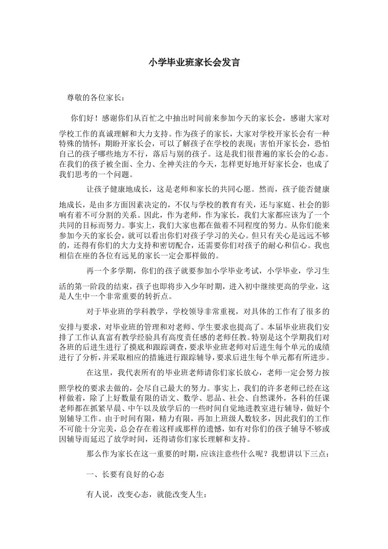 小学毕业班家长会发言0