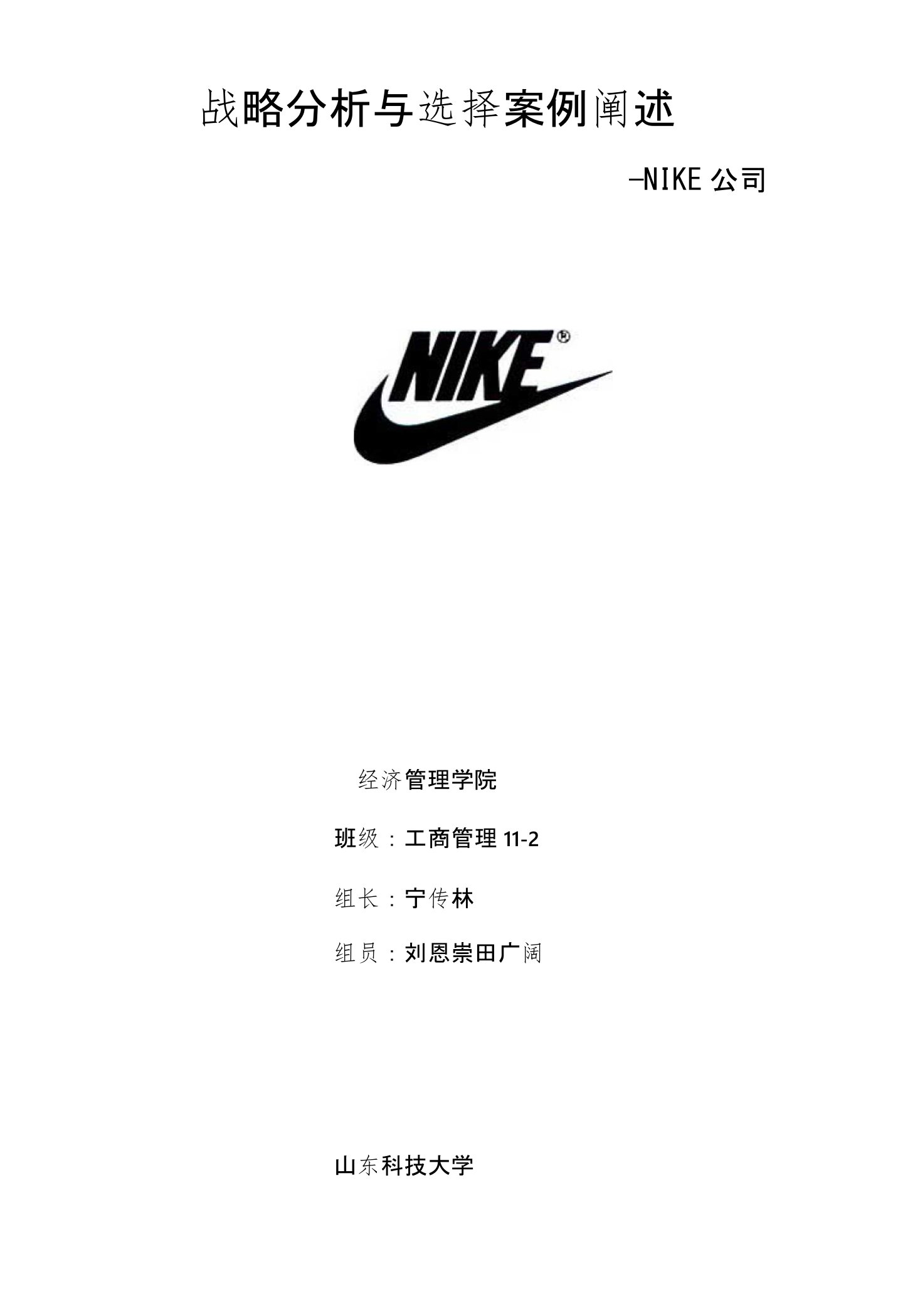 经济学课程-战略管理案例分析-战略分析选择(nike)